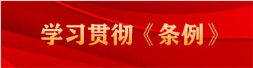 深入学习宣传贯彻《中国共产党统一战线工作条例》